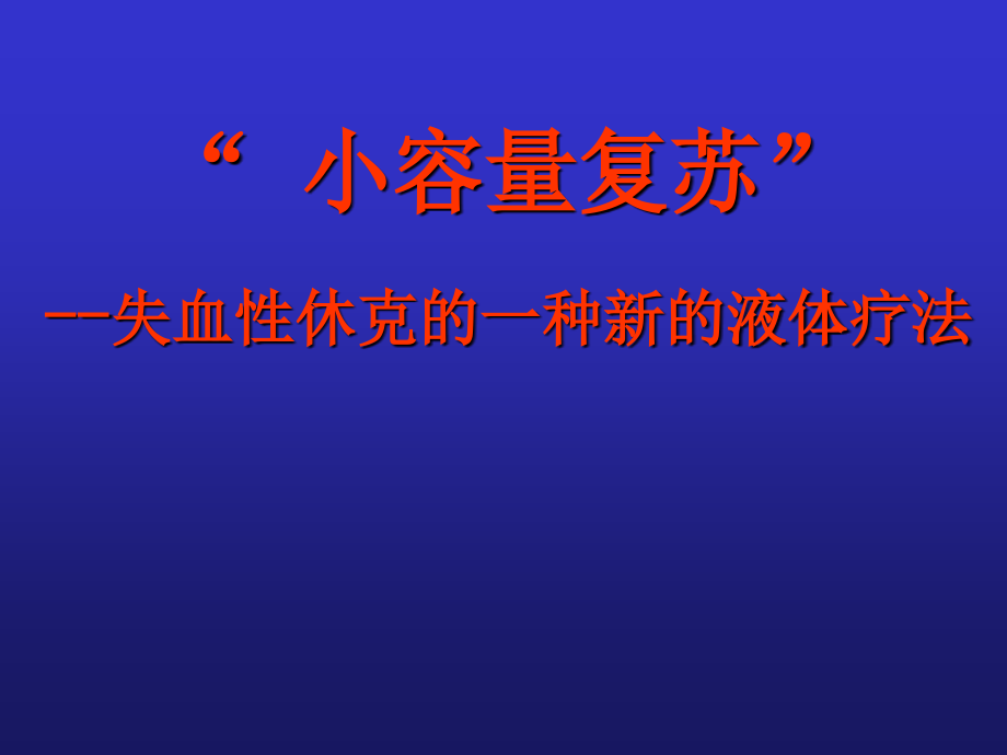 小容量复苏-失血性休克的一种新的液体疗法课件_第1页