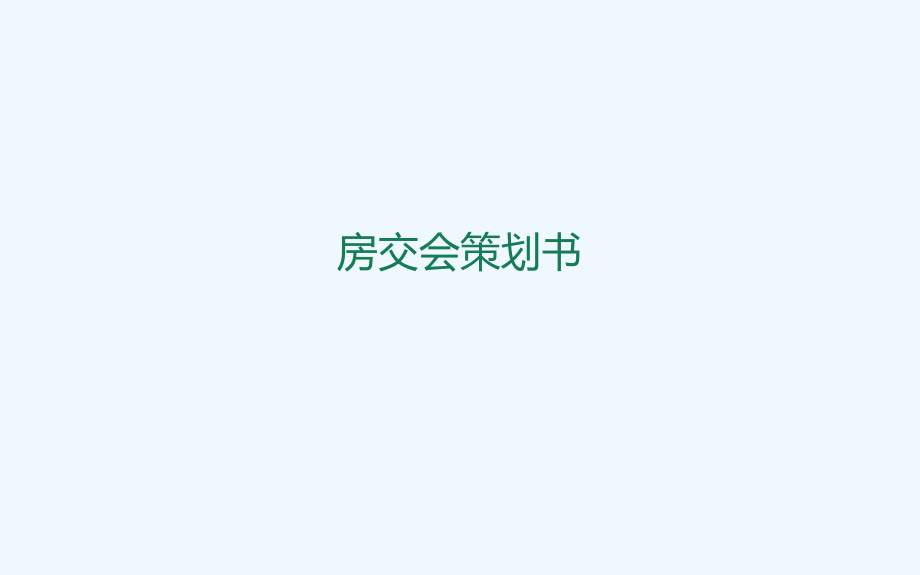 房交会策划方案_第1页