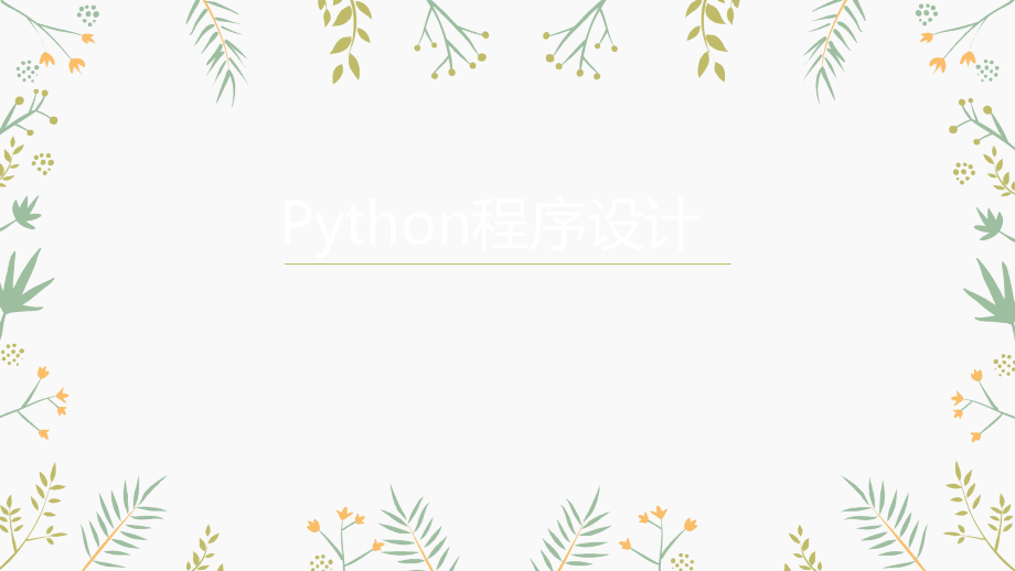 初中信息技术第一课用python编程课件_第1页