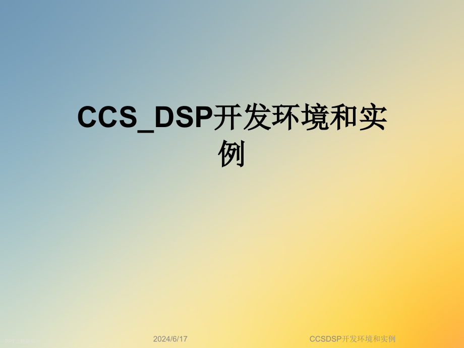 CCSDSP开发环境和实例课件_第1页