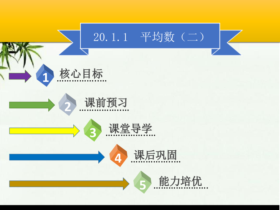 (初中)八年级数学下册第二十章数据的分析20.1.1平均数二ppt课件_第1页