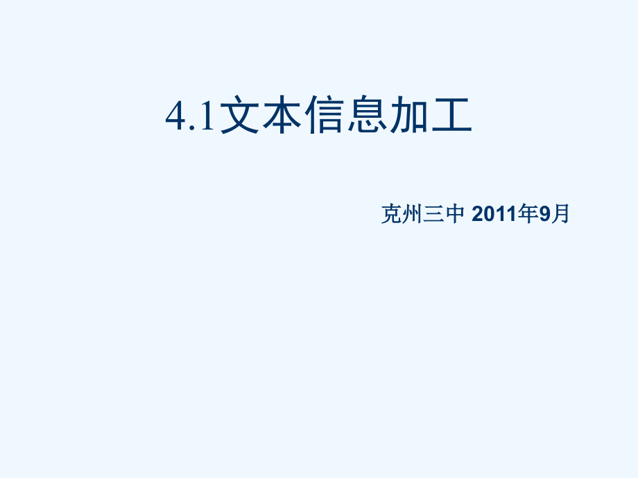 文本信息的加工课件_第1页