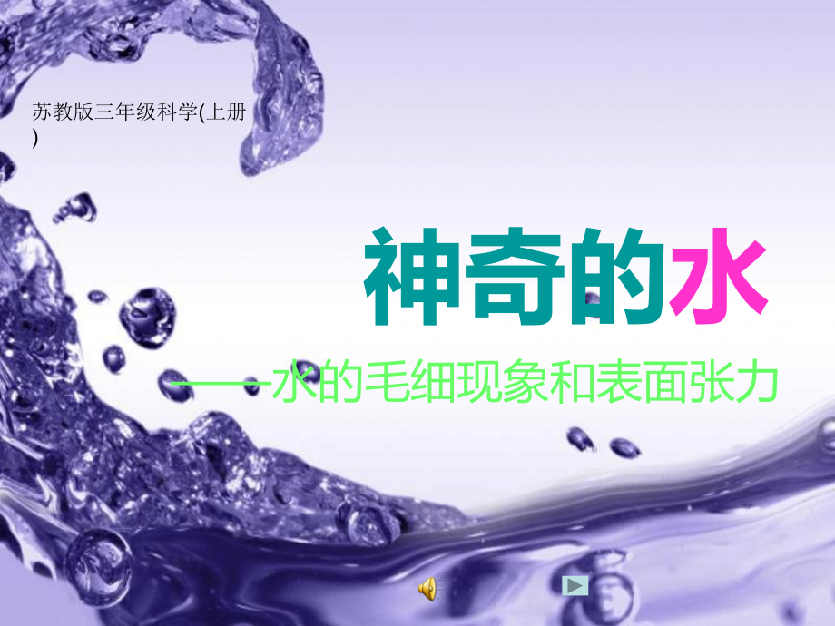 小学三年级上册科学《神奇的水》水的毛细现象和表面张力课件_第1页