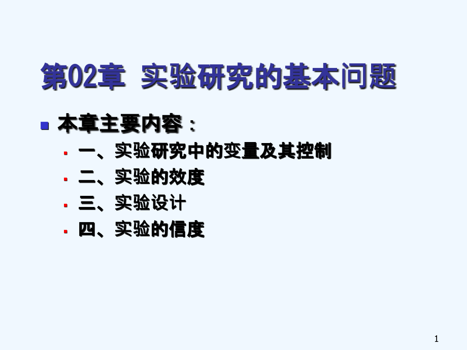 实验研究的基本问题课件_第1页