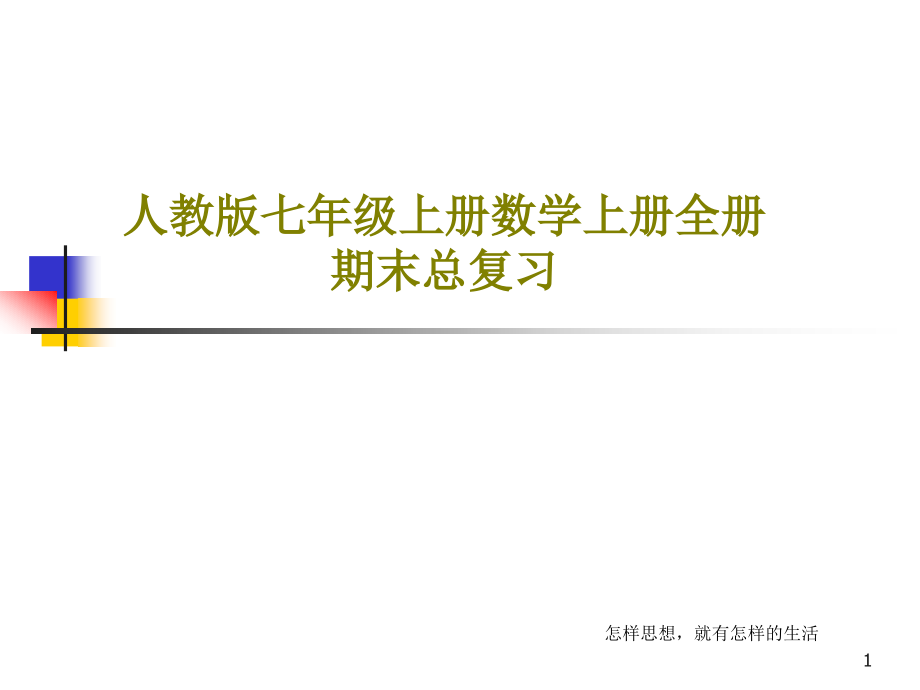 人教版七年级上册数学上册全册期末总复习课件_第1页