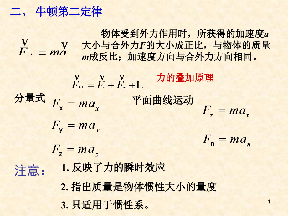 第2章质点动力学基础课件_第1页