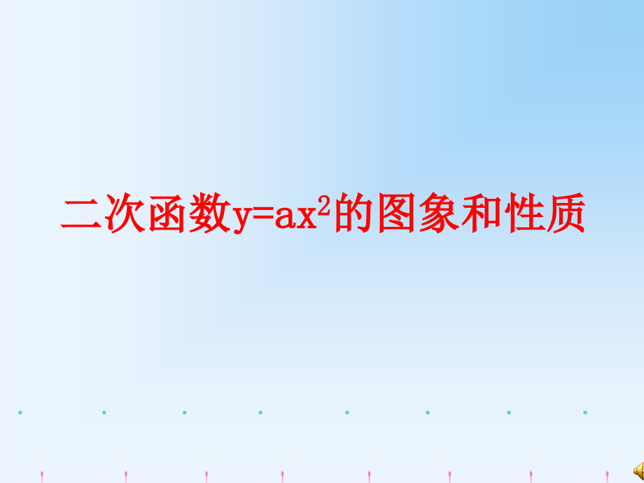 二次函的图象与性质课件_第1页