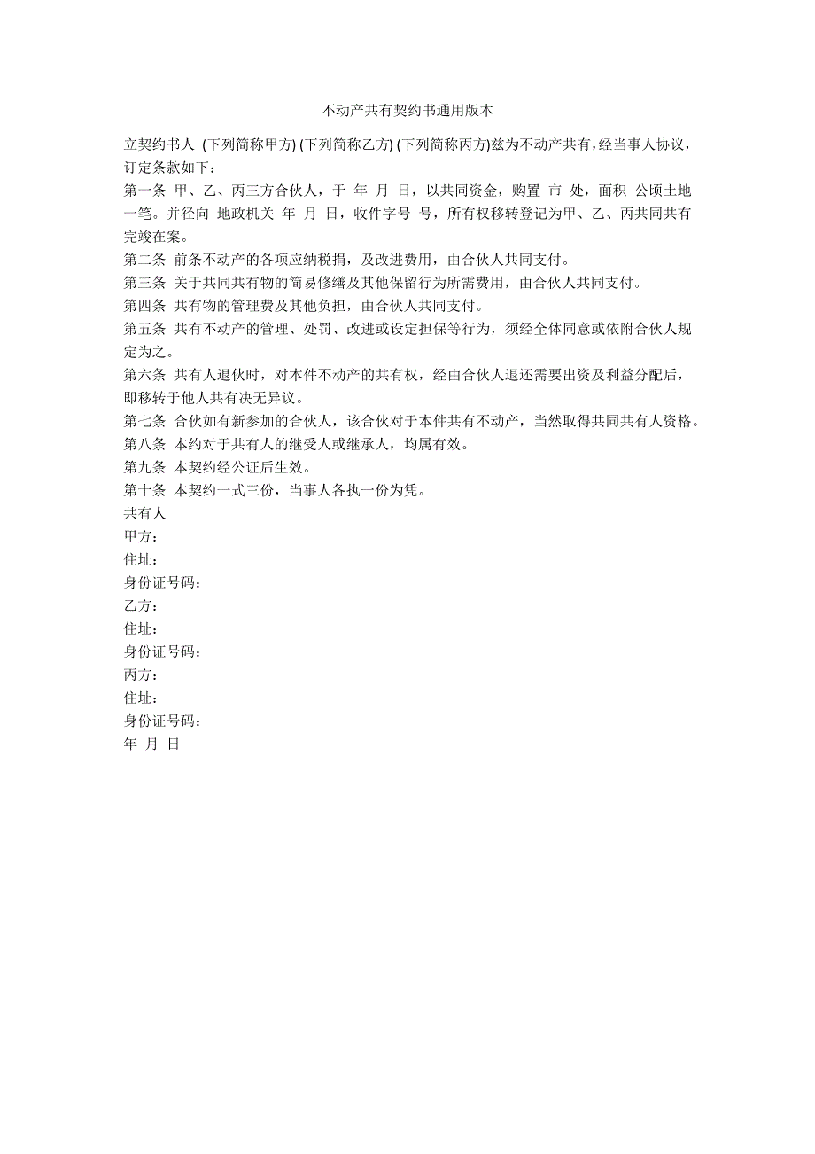 不动产共有契约书通用版本_第1页