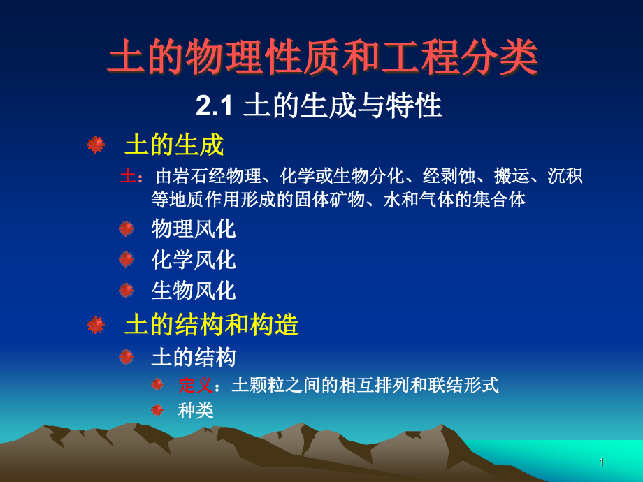 土的物理性质和工程分类课件_第1页