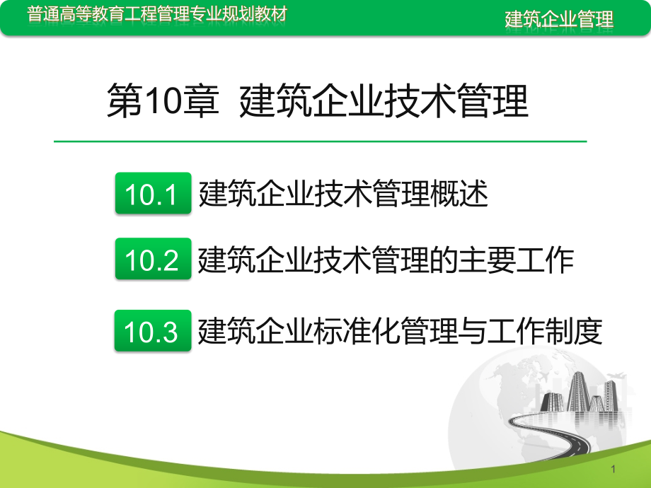 建筑企业技术管理课件_第1页