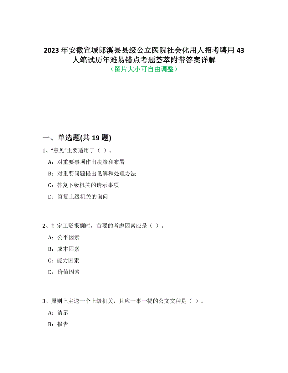 2023年安徽宣城郎溪县县级公立医院社会化用人招考聘用43人笔试历年难易错点考题荟萃附答案详解析_第1页