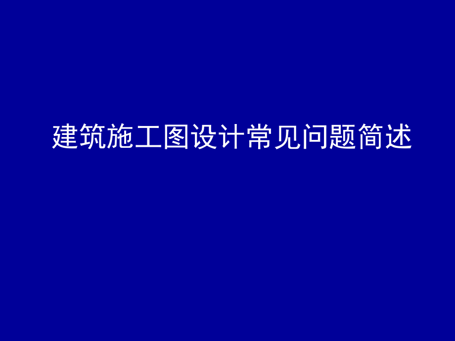 建筑施工图设计常见问题简述课件_第1页