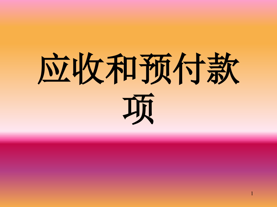 应收和预付款项发货的人员-资料课件_第1页