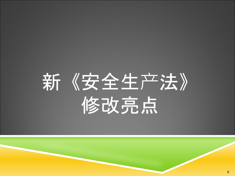 新安全法解读资料课件_第1页