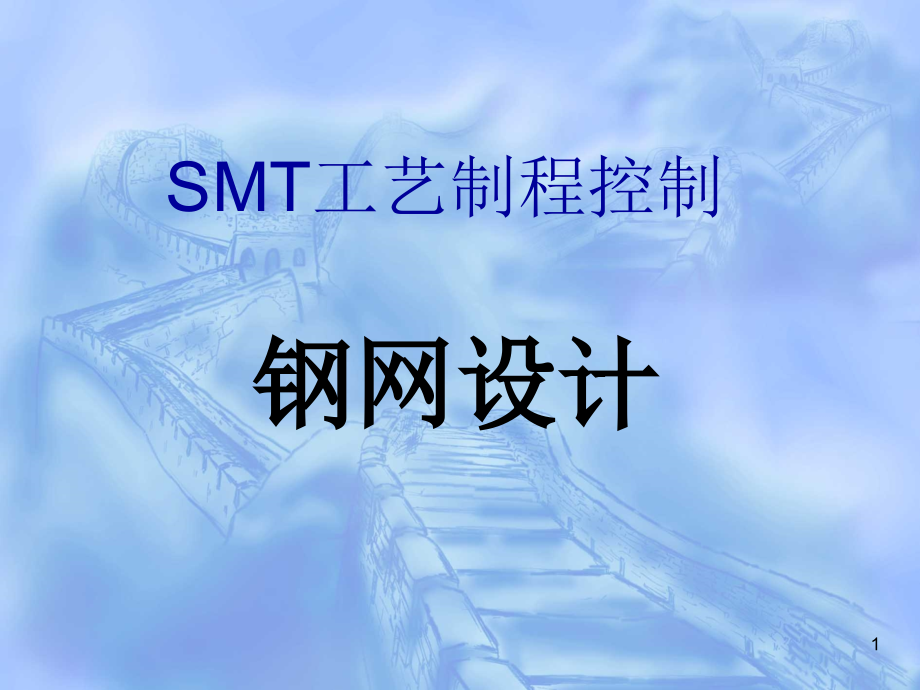 SMT钢网网板设计课件_第1页