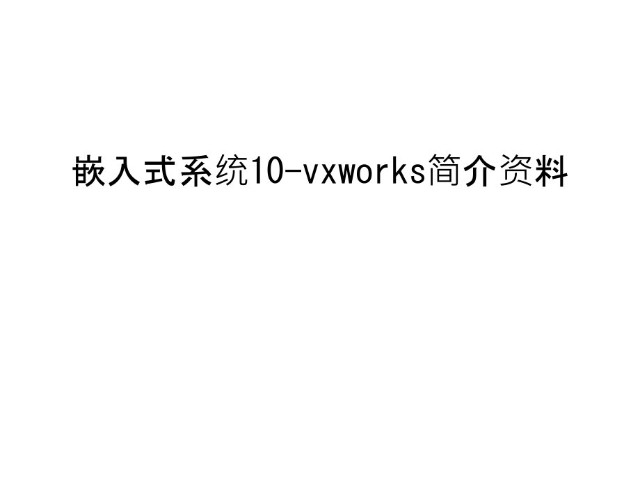 嵌入式系统10-vxworks简介资料只是课件_第1页