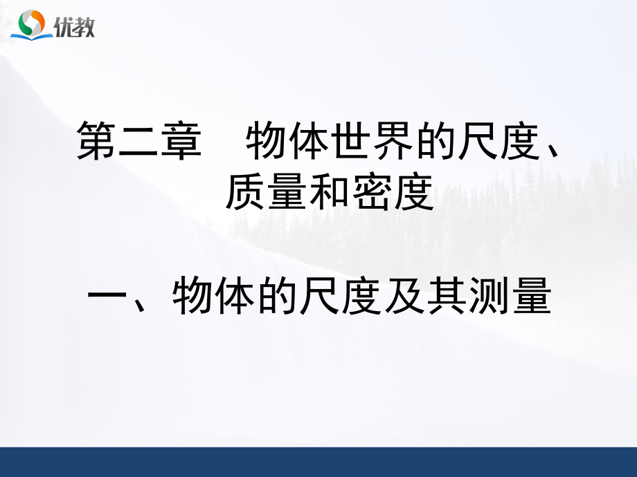 《物体的尺度及其测量》优教ppt课件_第1页