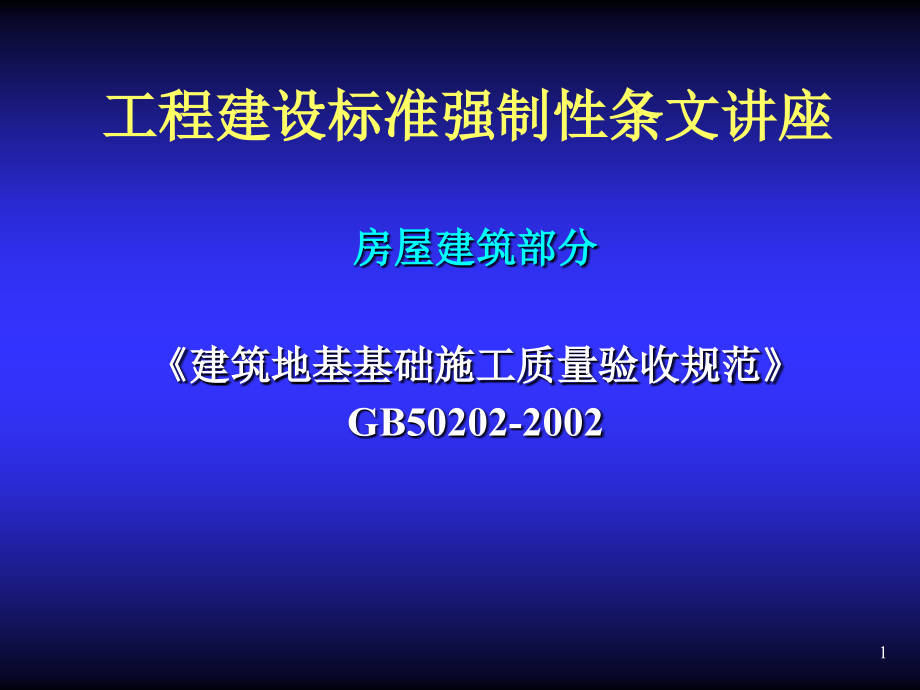 建筑地基基础施工质量验收规范课件_第1页