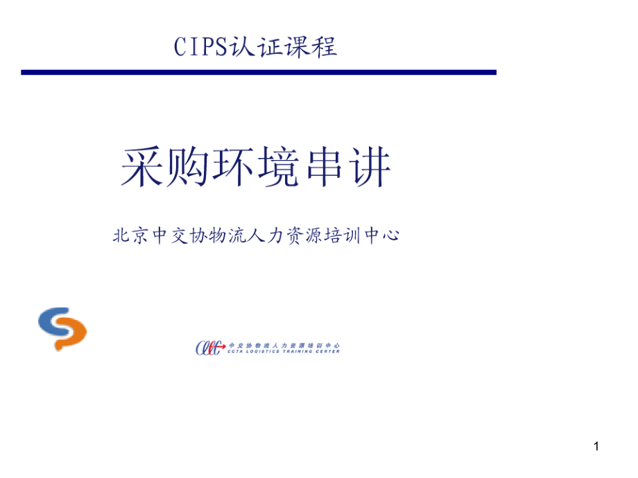 CIPS认证课程-采购环境串讲-XX物流人力资源培训中心课件_第1页