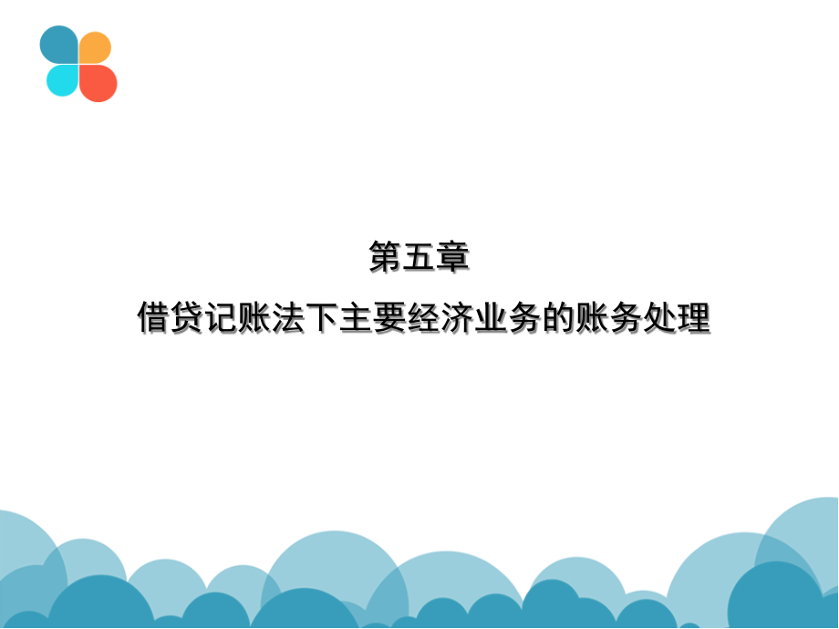 第五章借贷记账法下主要经济业务的账务处理课件_第1页