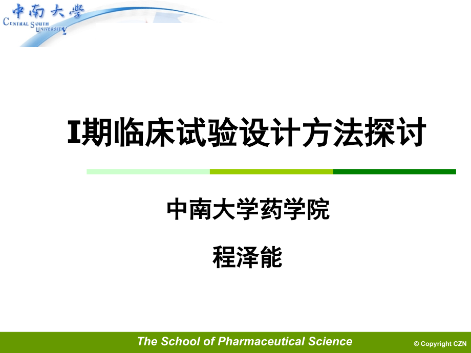 I期临床试验方法探讨课件_第1页