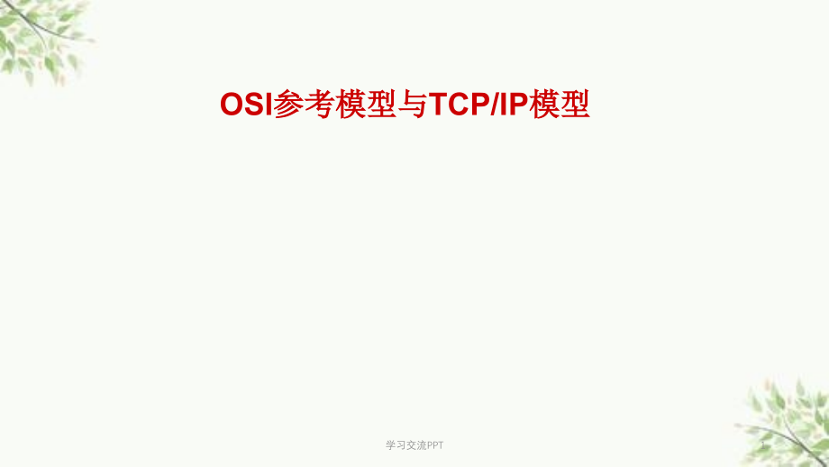 OSI参考模型与TCPIP模型ppt课件_第1页