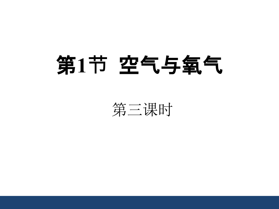 浙教版科學(xué)八年級下冊第三章第一節(jié)《空氣與氧氣》-第三課時課件_第1頁