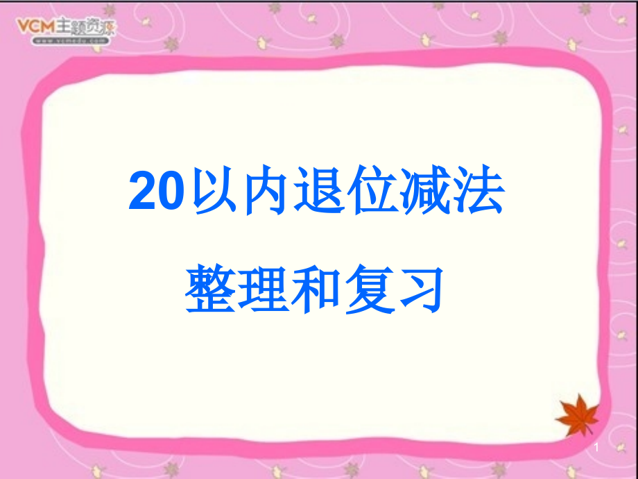 20以内退位减法整理与复习自用课件_第1页