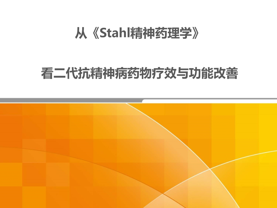 从《Stahl精神药理学》看二代抗精神病药物疗效及功能改善课件_第1页