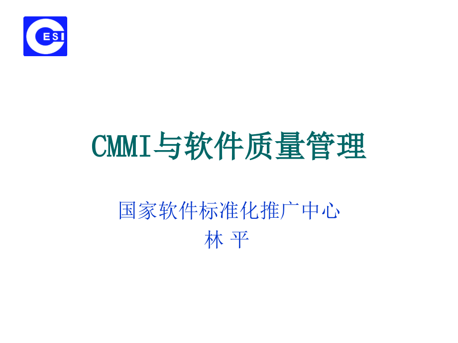 CMMI与软件质量管理教材课件_第1页