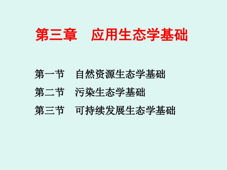 应用生态学基础课件_第1页