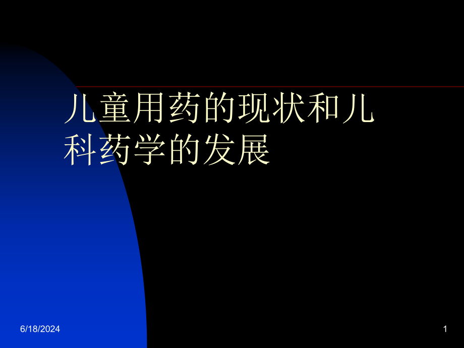 儿童用药的现状和儿科药学的发展课件_第1页