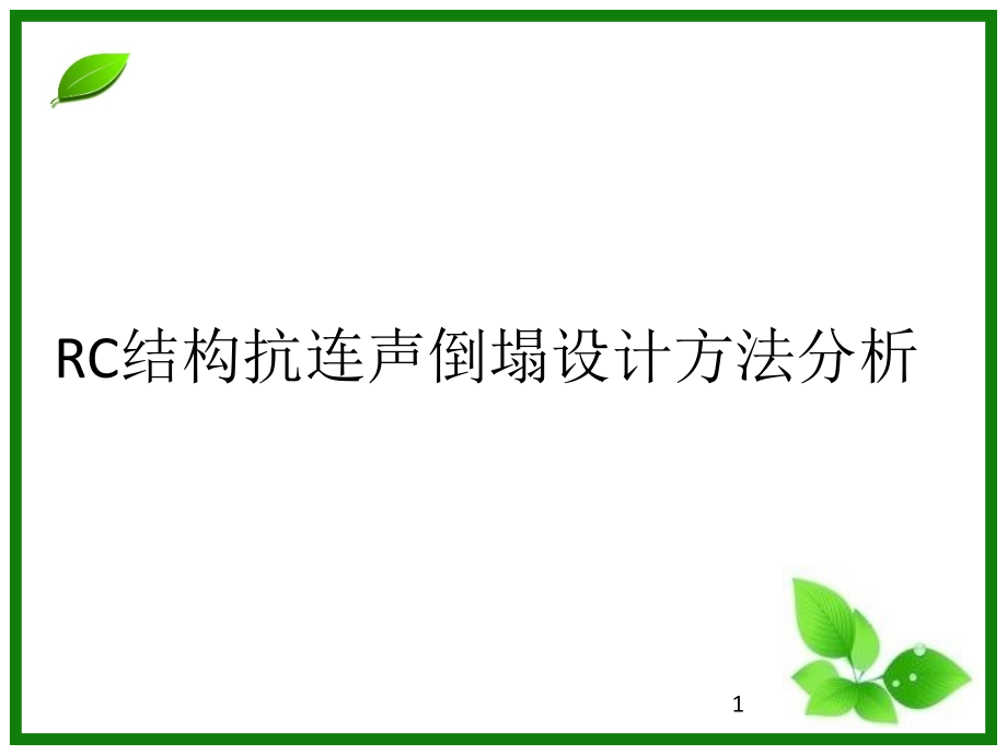 rc结构抗连续倒塌设计方法分析35张课件_第1页