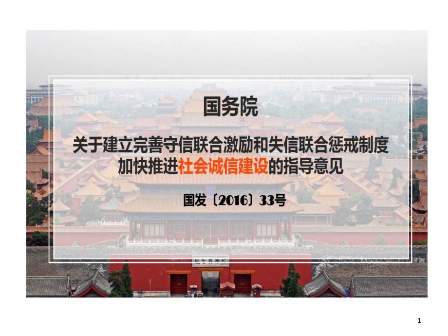 守信联合激励与失信联合惩戒制度加快推进社会诚信建设PPT模板类课件_第1页