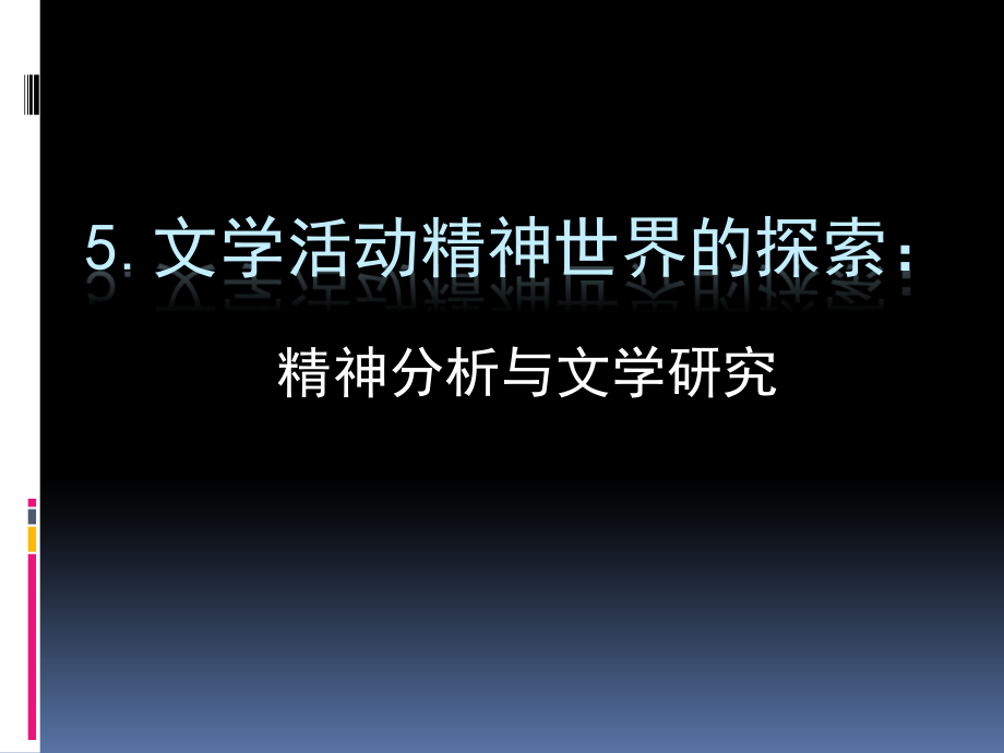 精神分析批评课件_第1页