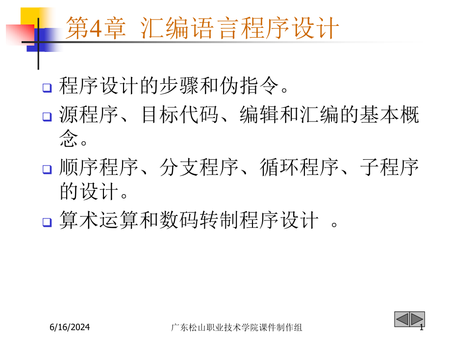 《单片机原理及应用》第4章汇编语言程序设计课件_第1页