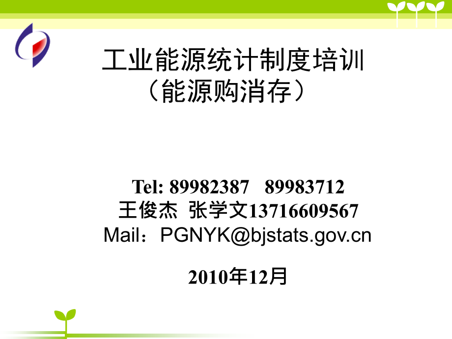 工业能源统计制度培训课件_第1页