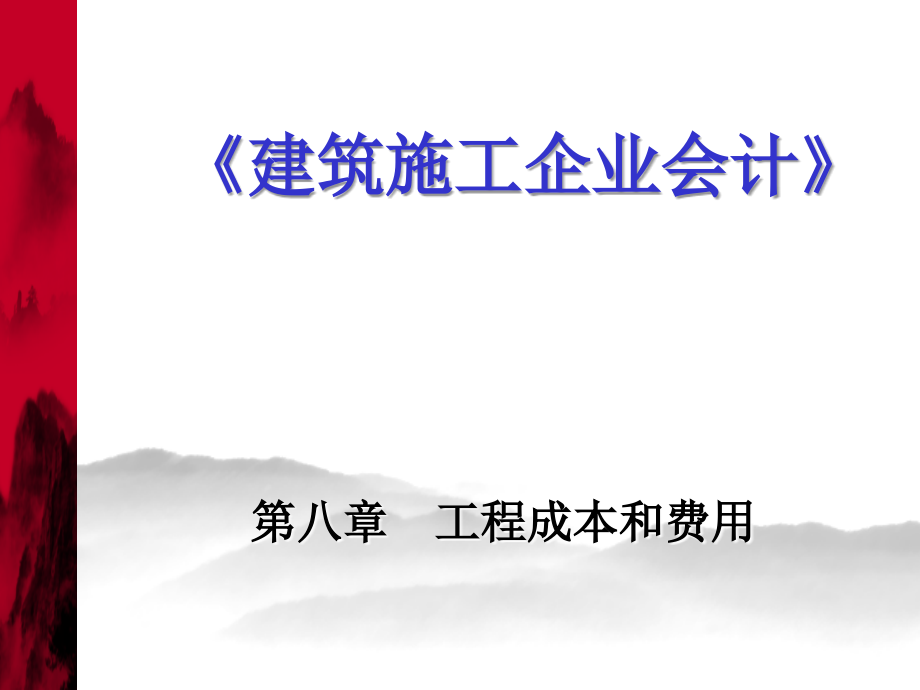 建筑施工企业会计第八章工程成本和费用课件_第1页