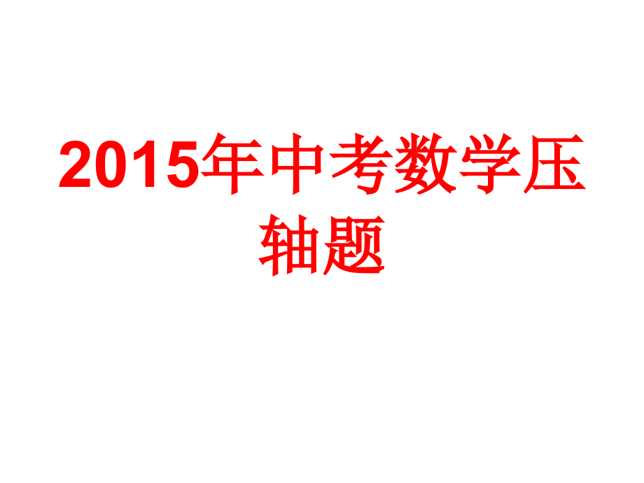中考数学压轴题ppt课件讲述_第1页