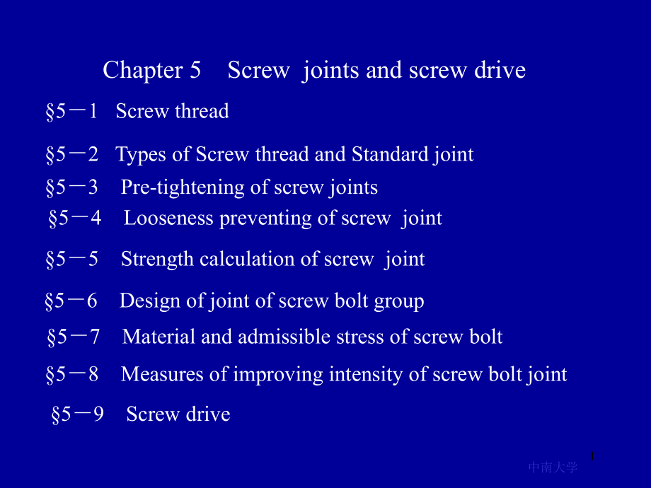 第5章螺纹联接和螺旋传动课件_第1页