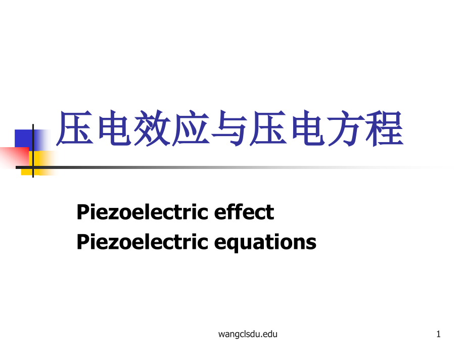 压电效应与压电方程课件_第1页