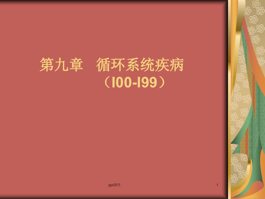 ICD-10循环系统疾病课件_第1页