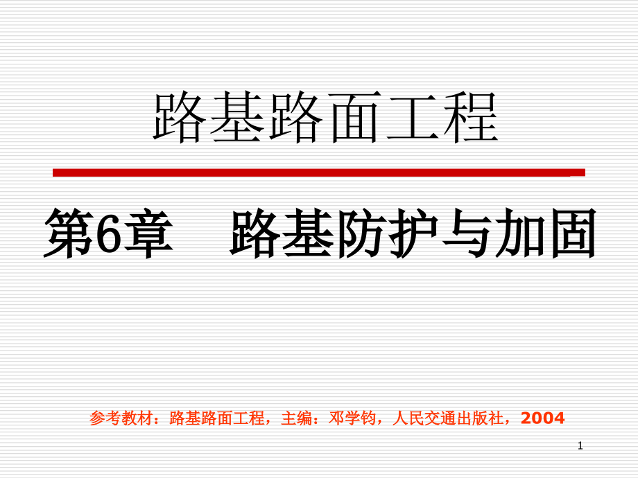 第6章路基的防护与加固（A）（路基路面工程）课件_第1页