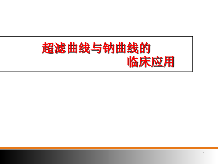 超滤曲线与钠曲线的临床应用--课件_第1页