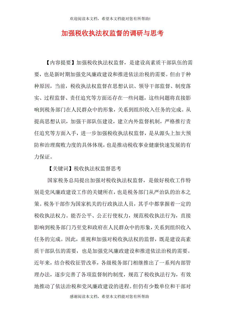 加强税收执法权监督的调研与思考（一）_第1页