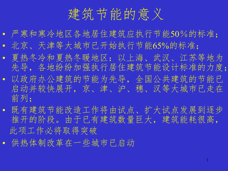 建筑围护结构保温隔热课件_第1页