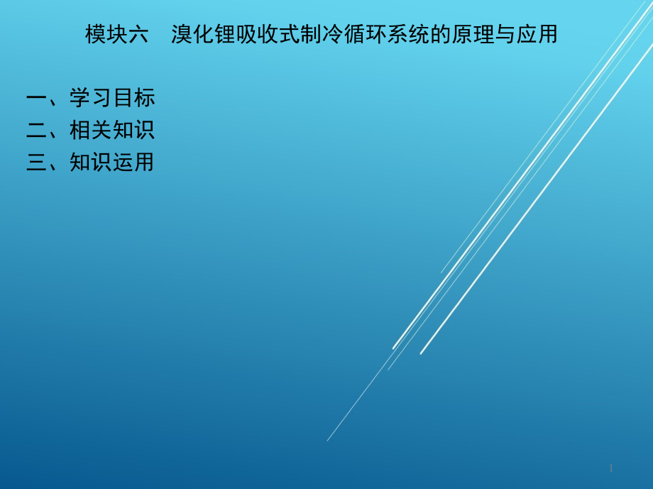 制冷技术模块六-溴化锂吸收式制冷循环系统的原理与应用课件_第1页