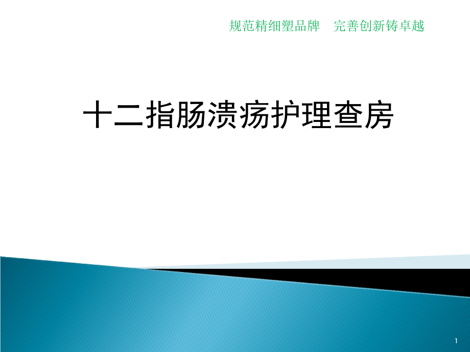 十二指肠球溃护理查房模板课件_第1页