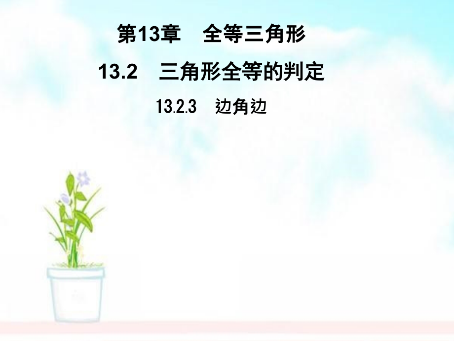 八年级数学上册第13章全等三角形13.2三角形全等的判定13.2.3边角边习题ppt课件_第1页