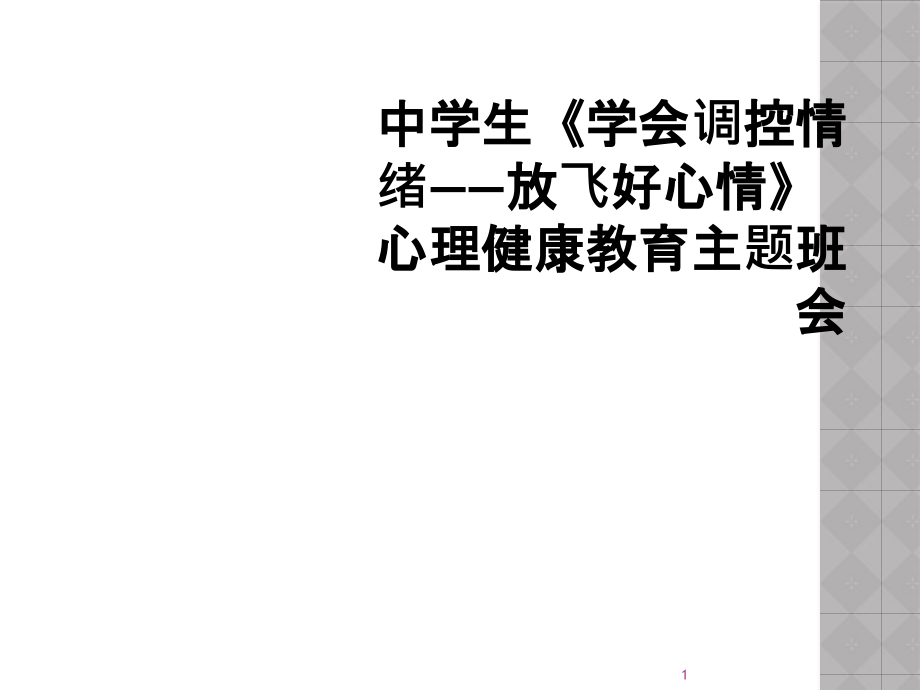 中学生《学会调控情绪——放飞好心情》心理健康教育主题班会课件_第1页